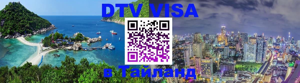 DTV Visa Thailand — прайс и условия, виза без дополнительных документов - 03.10.2025 