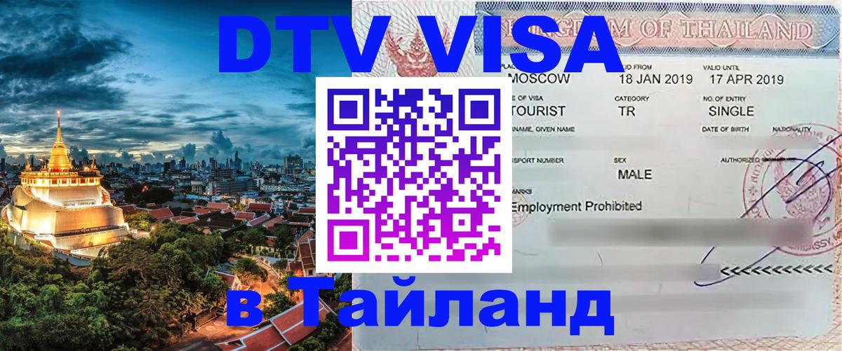 Цены на DTV визу в Таиланд — пакеты услуг, достаточно даже паспорта - 18.11.2025 